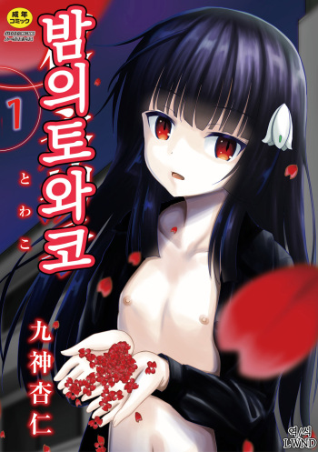 [Kugami Angning] Yoru no Towako 1-wa Jintai Mokei | 밤의 토와코 1 [Korean] [LWND] cover