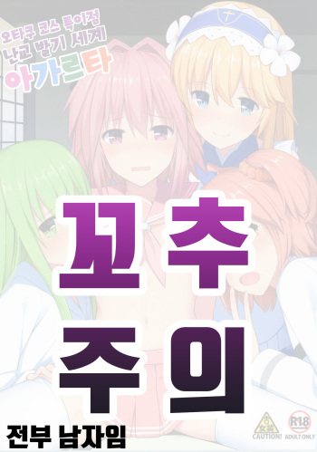 (C93) [H@BREAK (Itose Ikuto)] TakuCos Tokuiten Rankou Bokki Sekai Agartha | 오타쿠 코스 특이점 난교 발기 세계 아가르타 (Fate/Grand Order) [Korean] cover