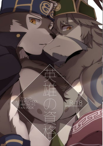 [hachi_duchi] Eiyuu no Shikaku (Tokyo Afterschool Summoners) [Digital] cover