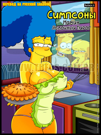 [Tufos (Croc)] The Simpsons #9: Mom’s Apple Pie | Симпсоны #9: Мамин яблочный пирог [Russian] {Shadow} cover