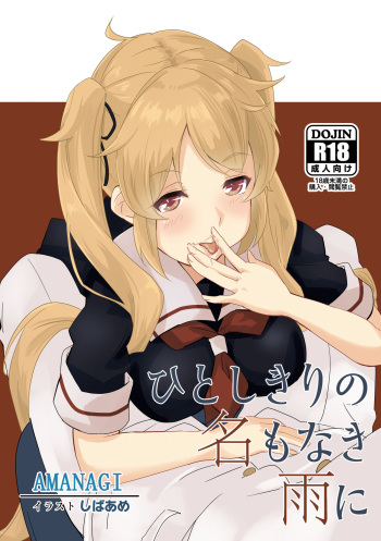 [主の本棚 (Amanagi)] ひとしきりの名もなき雨に (Kantai Collection -KanColle-) [Digital] cover