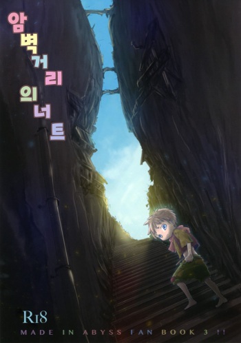 (Daitankutsusai 2018) [YANCHA CLUB (DOUSAI)] Ganpekigai no Nut | 암벽거리의 너트 (Made in Abyss) [Korean] cover