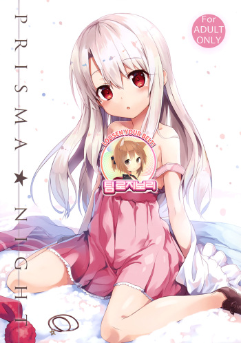 (C90) [ashtray (Cura)] PRISMA NIGHT (Fate/kaleid liner Prisma Illya) [Korean] [팀 로지보리] cover