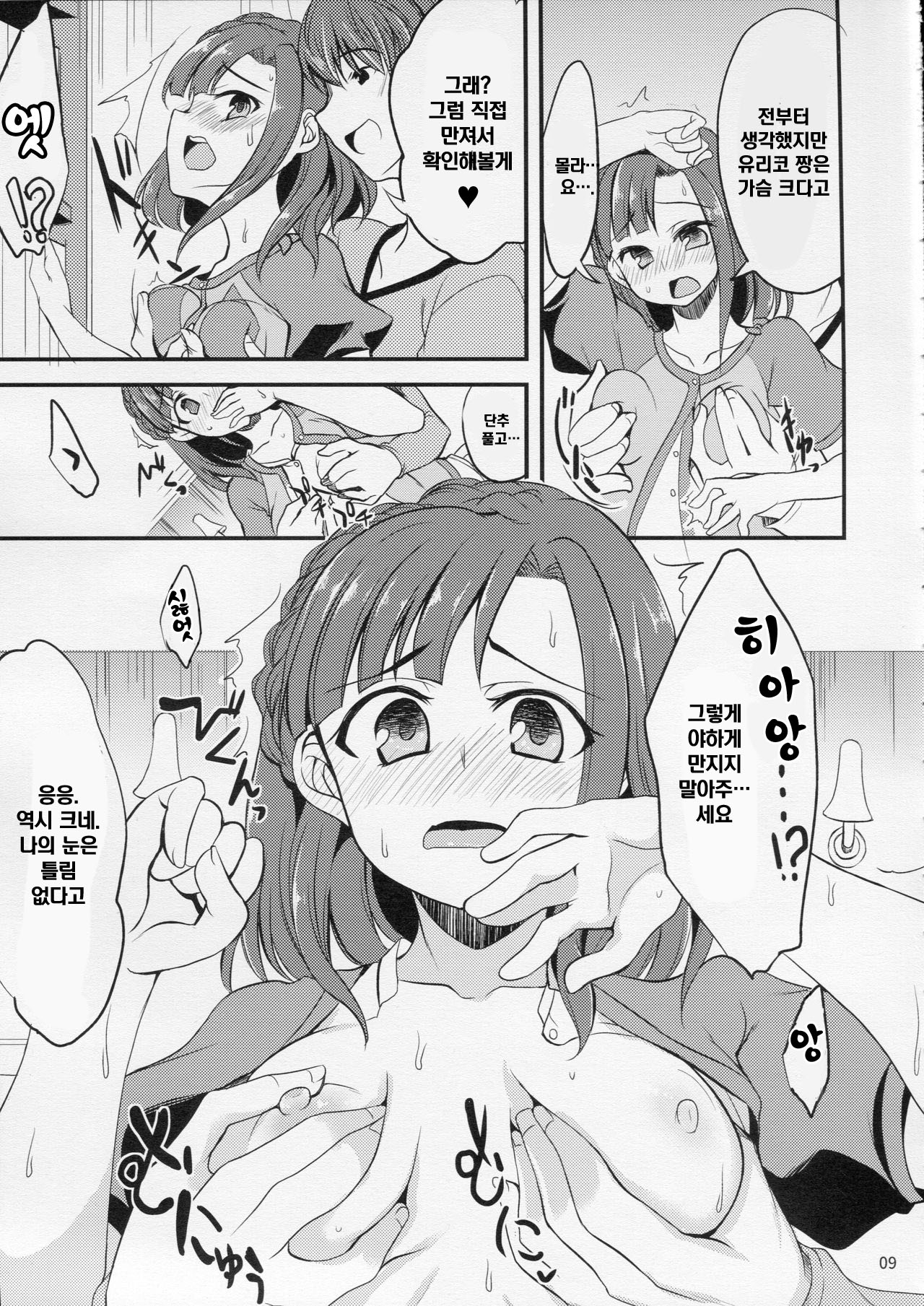 Yuriko no Sex Bousou Tokkyuu | 유리코의 섹스 폭주특급 page 9 full