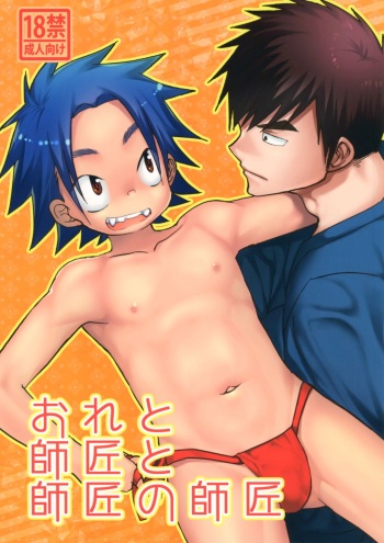 (C92) [Tanakana (Tanaka Natsumi)] Ore to Shishou to Shishou no Shishou cover