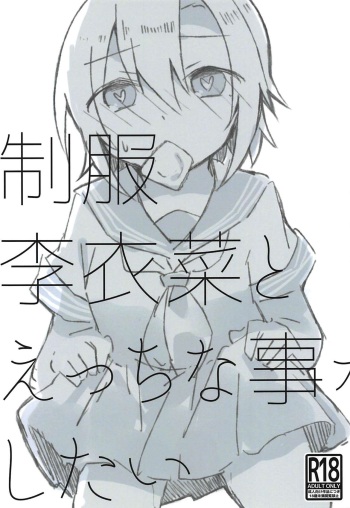 (C94) [Outside hours (578)] Seifuku Riina to Ecchi na Koto ga Shitai (THE IDOLM@STER CINDERELLA GIRLS) cover