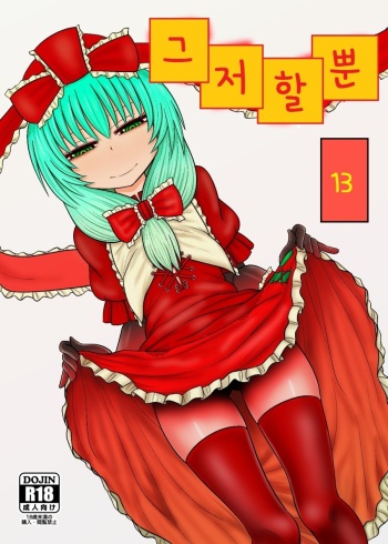 [Fugudoku (Katou Fuguo)] Surudake Jyuu San. | 그저 할 뿐 (Touhou Project) [Korean] [Digital] cover