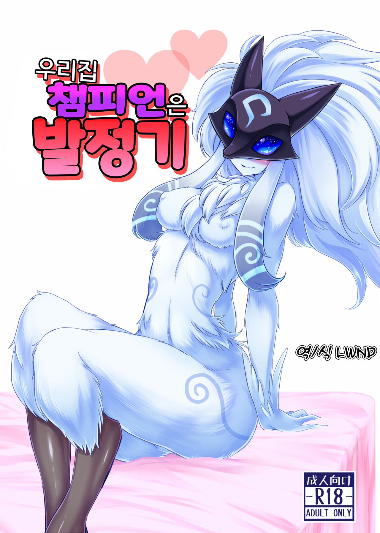 Uchi no Champ wa Hatsujouki | 우리집 챔피언은 발정기 page 1 full
