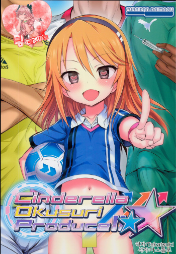 (C94) [Furaipan Daimaou (Chouchin Ankou)] Cinderella Okusuri Produce!! ☆★ (THE IDOLM@STER CINDERELLA GIRLS) [Korean] [팀☆데레마스] cover
