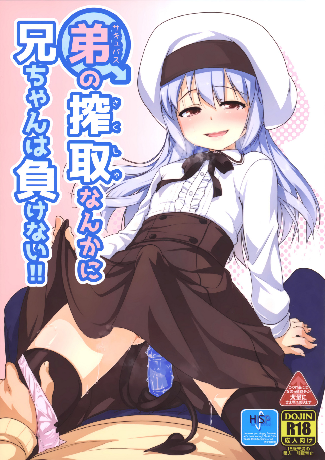 Succubus no Sakushu nanka ni Nii-chan wa Makenai!! page 1 full