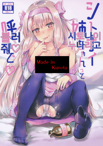 (C95) [Koniro Kajitsu (Konka)] Sitonai Nee-chan tte Yonde | 시토나이 누나라고 불러 줘 (Fate/Grand Order) [Korean] cover