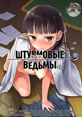 [Moai Tenchou] Strike Witches Request Manga | Штурмовые Ведьмы dj. (Strike Witches) [Russian] [Prometheus] cover