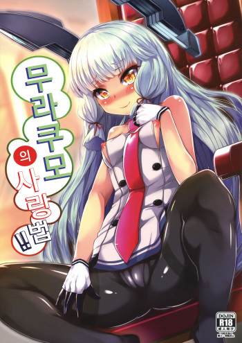 (C90) [Mizuwari Neko (Toyo)] Murakumo-san no Medegata!! | 무라쿠모의 사랑 법!! (Kantai Collection -KanColle-) [Korean] [Mercury] cover