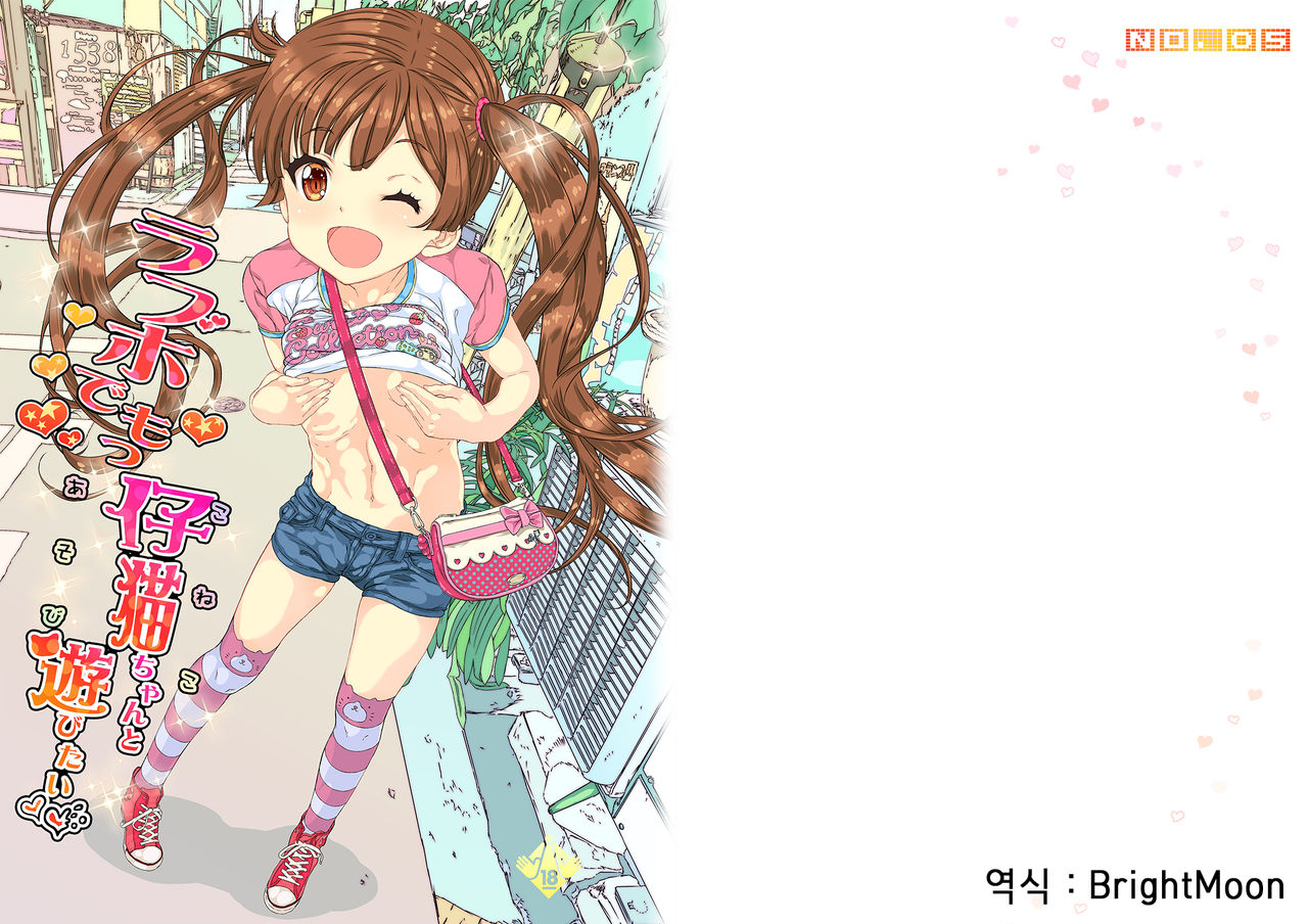 LoveHo demo Koneko-chan to Asobitai  | 러브호텔에서도 코네코쨩과 놀고 싶어! page 1 full