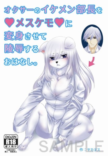 [Yakanusu] イケメン部長→メスケモ変身＋陵辱本のサンプル（Sample） cover