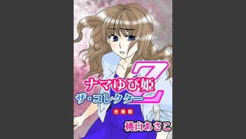 [Momohaku Asako] Namatari Yuhime ~The Collector~ [Gassatsu-ban] cover
