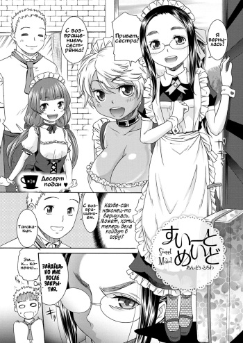 [Momonosuke] Sweet Maid Ch. 3-4 [Russian] [Digital] cover