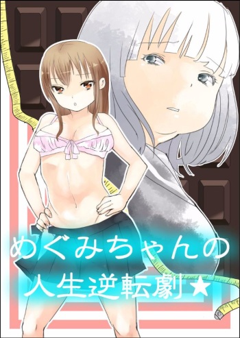 [Biroon Jr.] Megumi-chan no Jinsei Gyakuten Geki | Megumi-chan's Life Reversal Drug★ [English] cover