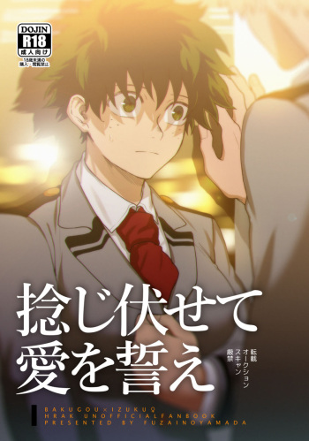 (Douyara Deban no Youda! 14) [Fuzai no Yamada (Yumoto)] Nejifusete Ai o Chikae (Boku no Hero Academia) [Sample] cover