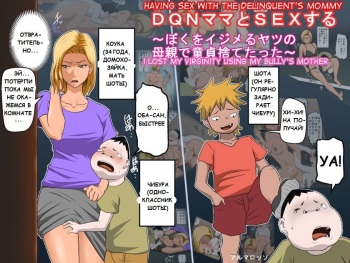 [Almarosso] DQN Mama to SEX Suru ~Boku o Ijimeru Yatsu no Hahaoya de Doutei Sutetatta~ [Russian] cover