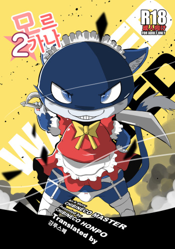 [Chibineco Honpo (Chibineco Master)] Morgana 2 | 모르가나 2 (Persona 5) [Korean] [Digital] [강루스페] cover