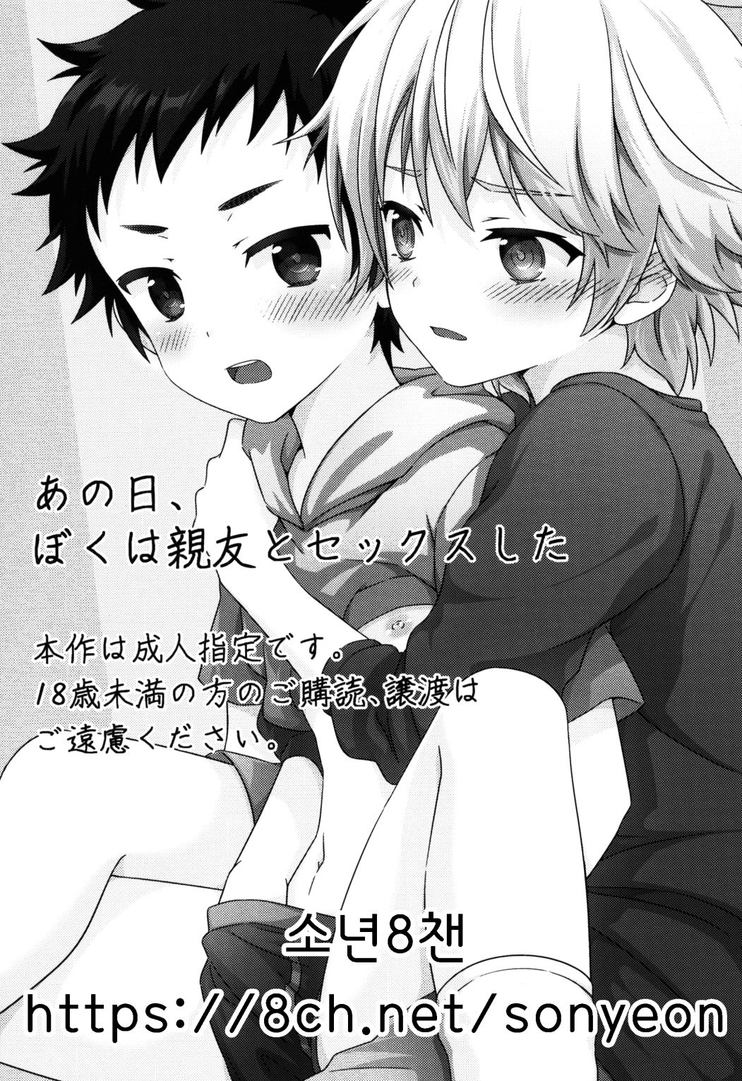 Ano Hi, Boku wa Shinyuu to Sex shita | 그날, 나는 절친과 섹스했다 page 2 full