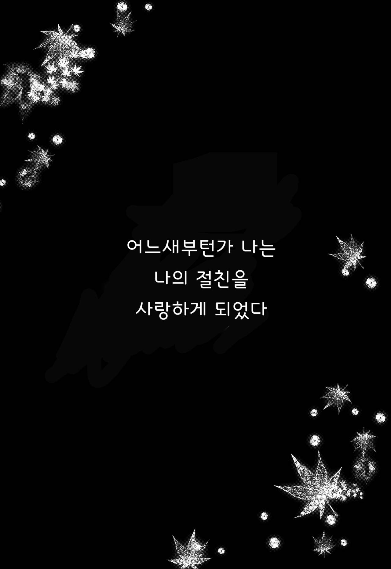 Ano Hi, Boku wa Shinyuu to Sex shita | 그날, 나는 절친과 섹스했다 page 3 full