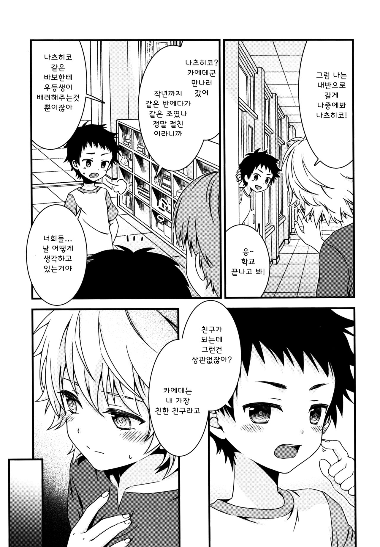 Ano Hi, Boku wa Shinyuu to Sex shita | 그날, 나는 절친과 섹스했다 page 6 full
