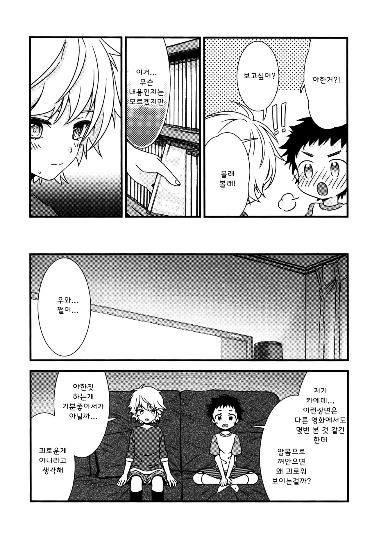 Ano Hi, Boku wa Shinyuu to Sex shita | 그날, 나는 절친과 섹스했다 page 8 full