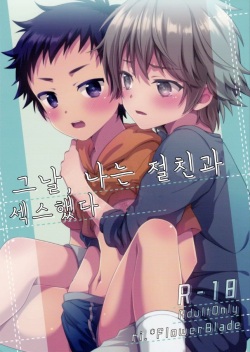 Ano Hi, Boku wa Shinyuu to Sex shita | 그날, 나는 절친과 섹스했다