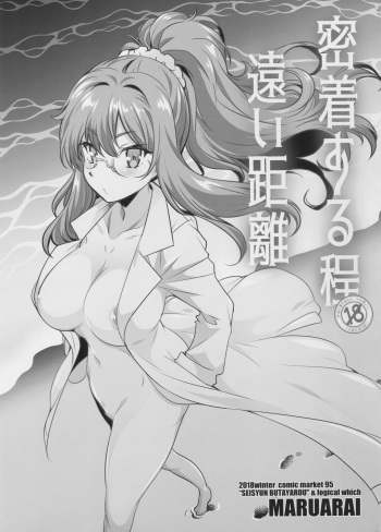 (C95) [Maruarai (Arai Kazuki)] Micchaku Suru Hodotooi Kyori (Seishun Buta Yarou wa Bunny Girl Senpai no Yume o Minai) cover