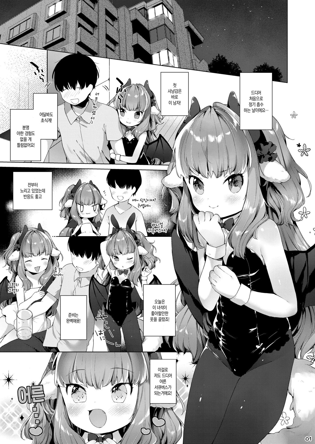 Succubus-chan Chorosugiru! | 서큐버스쨩 너무나 쉽잖아! page 3 full