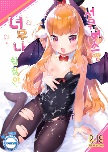 [ANCHOR (Mutou Mato)] Succubus-chan Chorosugiru! | 서큐버스쨩 너무나 쉽잖아! [Korean] [NyaiZeN] [Digital] cover