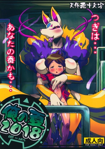 (C94) [Tengai Aku Juumonji (Akuno Toujou)] Ore no Natsu 2018 (Youkai Watch) cover
