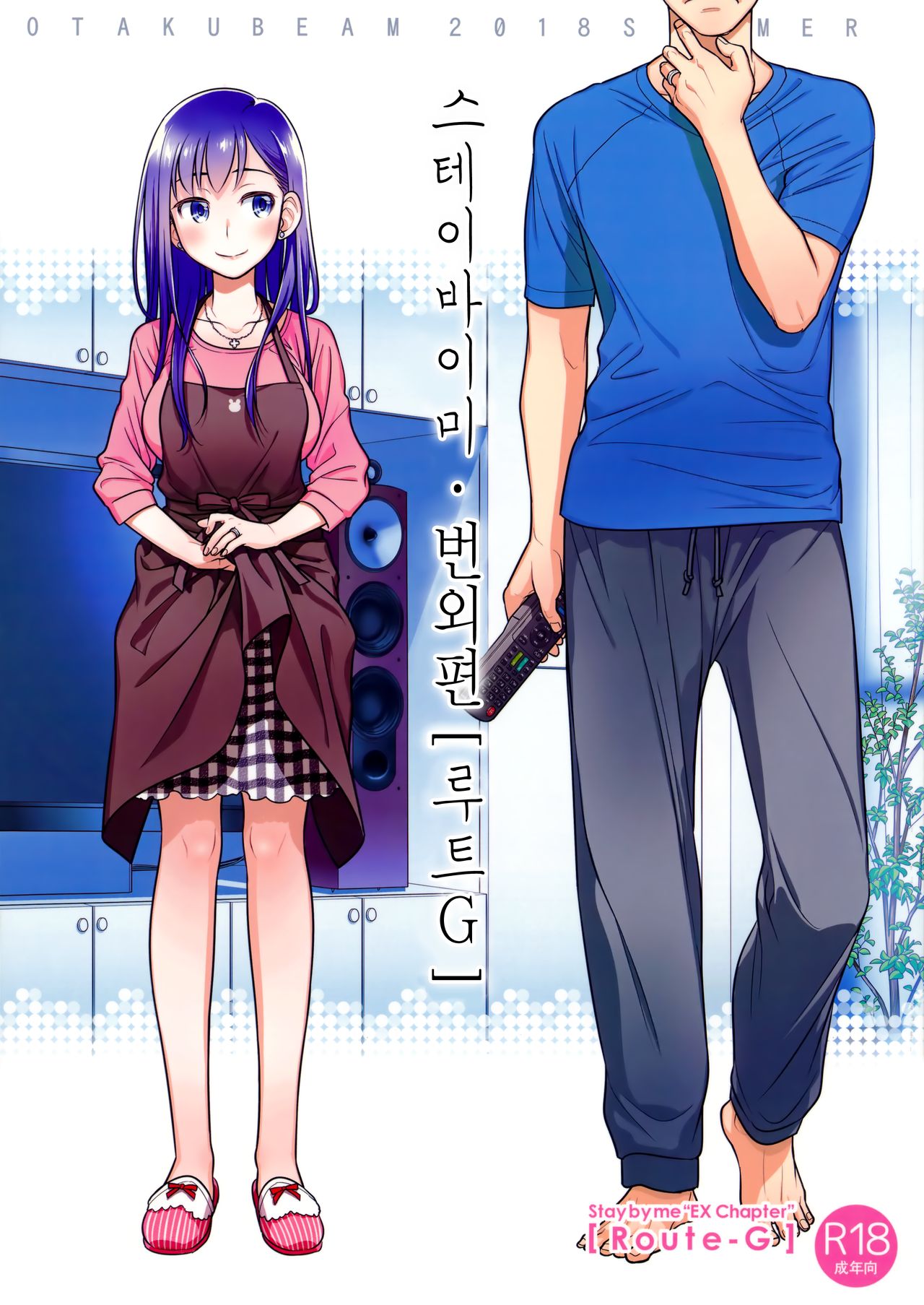 Stay by Me Bangaihen  | 스테이바이미·번외편 page 1 full