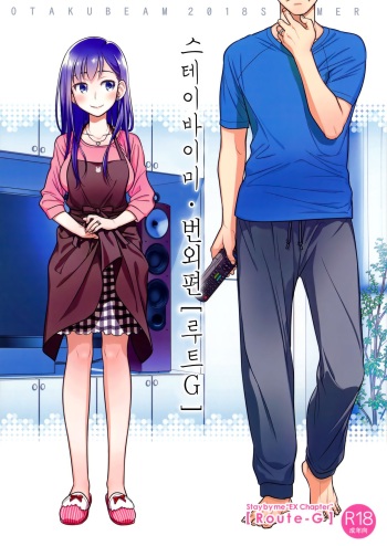 (C94) [Otaku Beam (Ootsuka Mahiro)] Stay by Me Bangaihen [Route-G] | 스테이바이미·번외편 [루트G] [Korean] cover