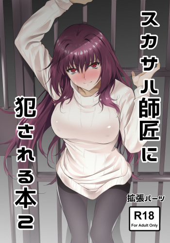 [EXTENDED PART (Endo Yoshiki)] Scathach-shishou ni Okasareru Hon 2 (Fate/Grand Order) [Digital] cover