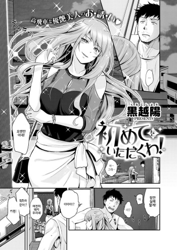 [Kurokoshi You] Hajimete o Itadaku wa! (COMIC ExE 13) [Korean] [Digital] cover