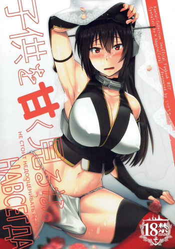 (C91) [Ikechika (Ikeshita Maue)] Kodomo o Amaku Miruna. Forever (Kantai Collection -KanColle-) [RUS] cover