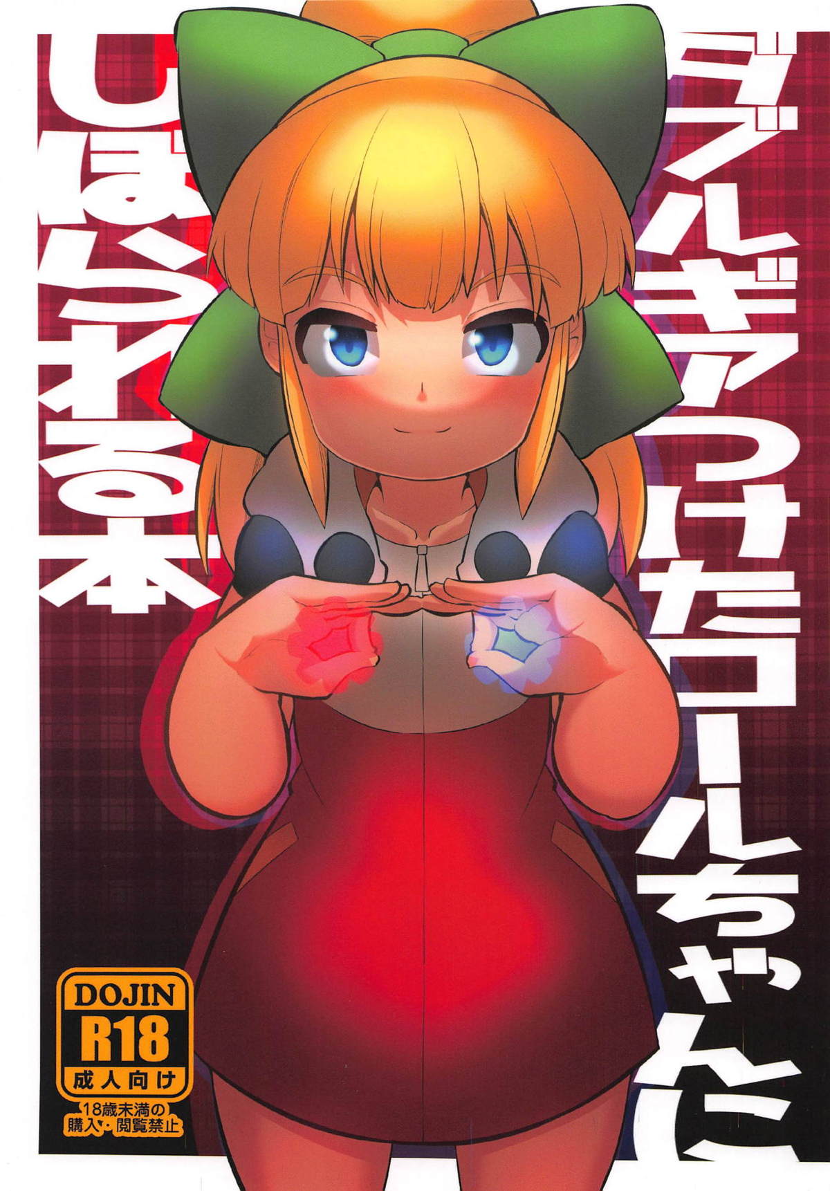 Double Gear Tsuketa Roll-chan ni Shiborareru Hon page 1 full