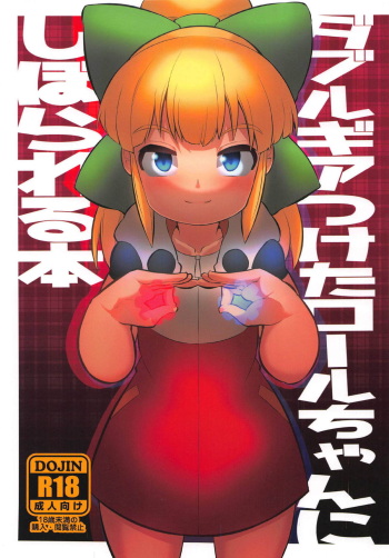(C95) [Buriki Daiou (Emons)] Double Gear Tsuketa Roll-chan ni Shiborareru Hon (Megaman) cover