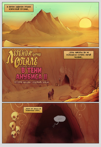 [DevilHS] Legend of Queen Opala - In the Shadow of AnubisII: Tales of Osira (russian) cover