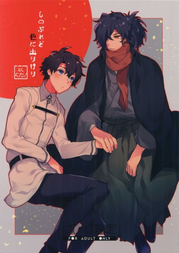 (Dai 16-ji ROOT4to5) [Ash Wing (Makuro)] Shinobure do Iro ni Derikeri (Fate/Grand Order) cover