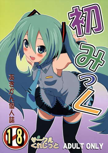 (COMIC1☆4) [Credit (Akikan)] Hatsu Mikku (VOCALOID) [Spanish] [Digital Lover Action Fansub] cover