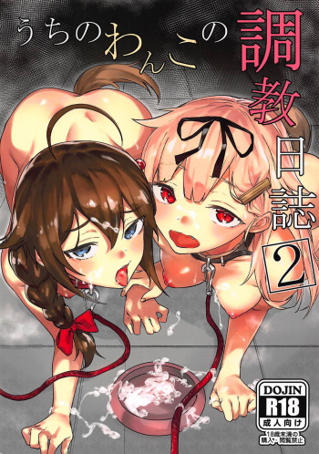 (C94) [Yaki Tomahawk Steak (Yakitomato)] Uchi no Wanko no Choukyou Nisshi 2 (Kantai Collection -KanColle-) cover
