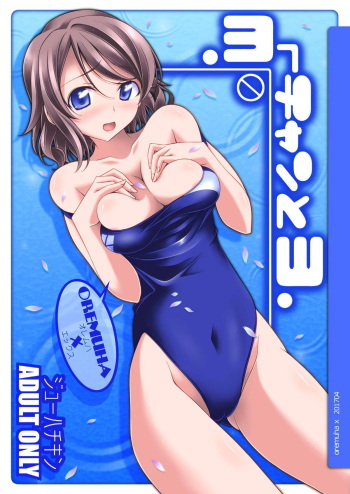 [Oremuha X (Kikuchi Tsutomu)] You-chan to Yo (Love Live! Sunshine!!) [Digital] cover