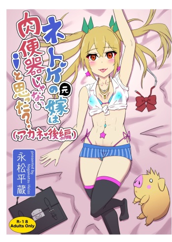 [Illust Koubou Kakutasu (Nagamatsu Heizo)] Netoge no Motoyome wa Nikubenki ja Nai to Omotta? (Akane Kouhen) (Netoge no Yome wa Onnanoko ja Nai to Omotta?) cover