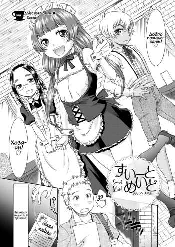 [Momonosuke] Sweet Maid Ch. 1-2 [Russian] [Digital] cover