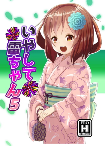 [Natukiya (Nanami Natuki)] Iyashite Ikazuchi-chan 5 (Kantai Collection -KanColle-) [Digital] cover