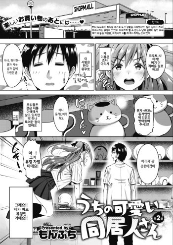 [Mon-petit] Uchi no Kawaii Doukyonin-san Ch. 2 (COMIC Megastore Alpha 2018-07) [Korean] [Digital] cover